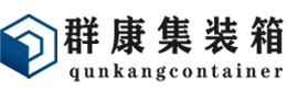 岳西集装箱 - 岳西二手集装箱 - 岳西海运集装箱 - 群康集装箱服务有限公司